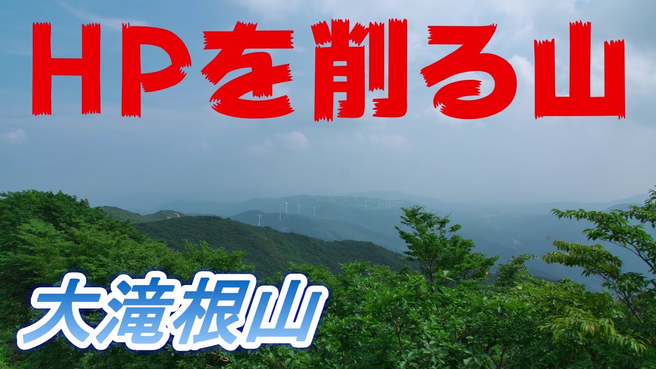 HPを削る山【福島、大滝根山】