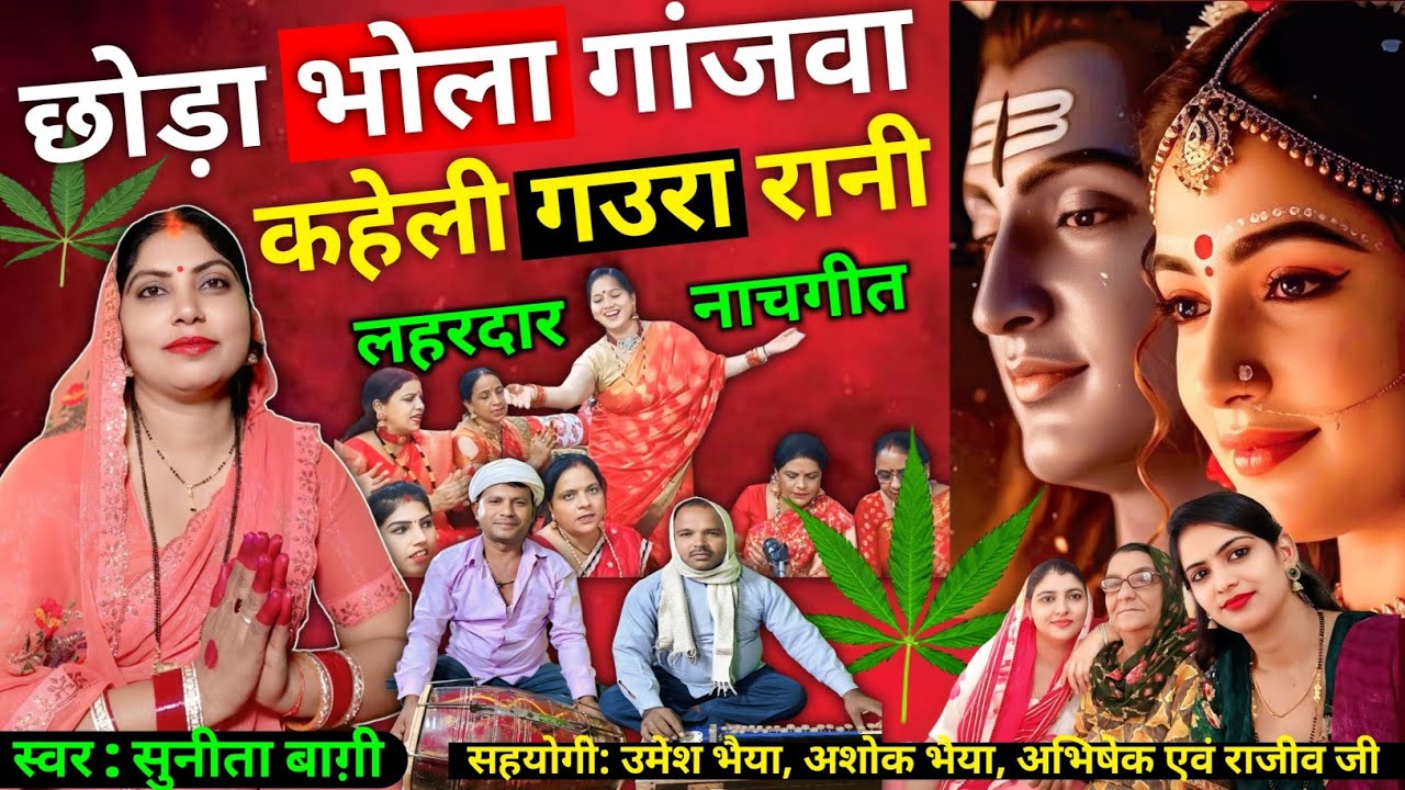छोड़ा भोला गांजवा | Chhodi Bhola Ganjawa | Desi ladies Dance Video | Shivcharchageet | SunitaBaagi 