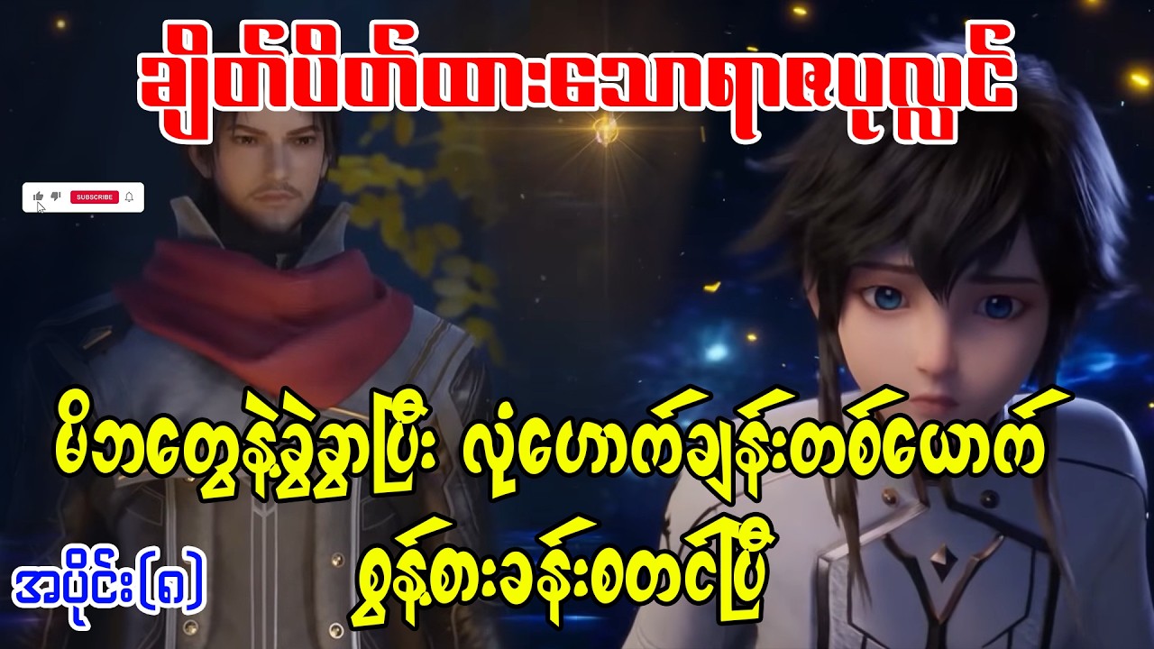 ချိတ်ပိတ်ထားသောရာဇပုလ္လင် | အပိုင်း(၈)