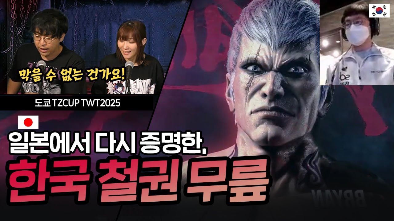 일본 현지도 감탄한 '무릎'의 TZCUP TWT2025 하이라이트 [무릎의철권TV / 20250607]