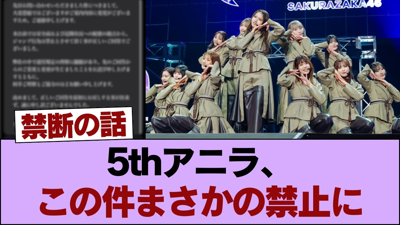 【櫻坂46】5thアニラ、この件は禁止事項に【国立競技場】 #櫻坂46 #櫻坂46の家