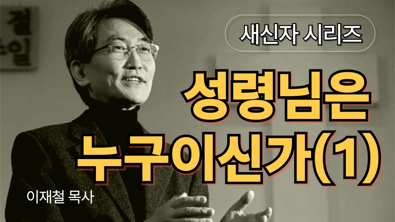 [새신자 시리즈 07] 성령님은 누구이신가 (1) / 이재철 목사