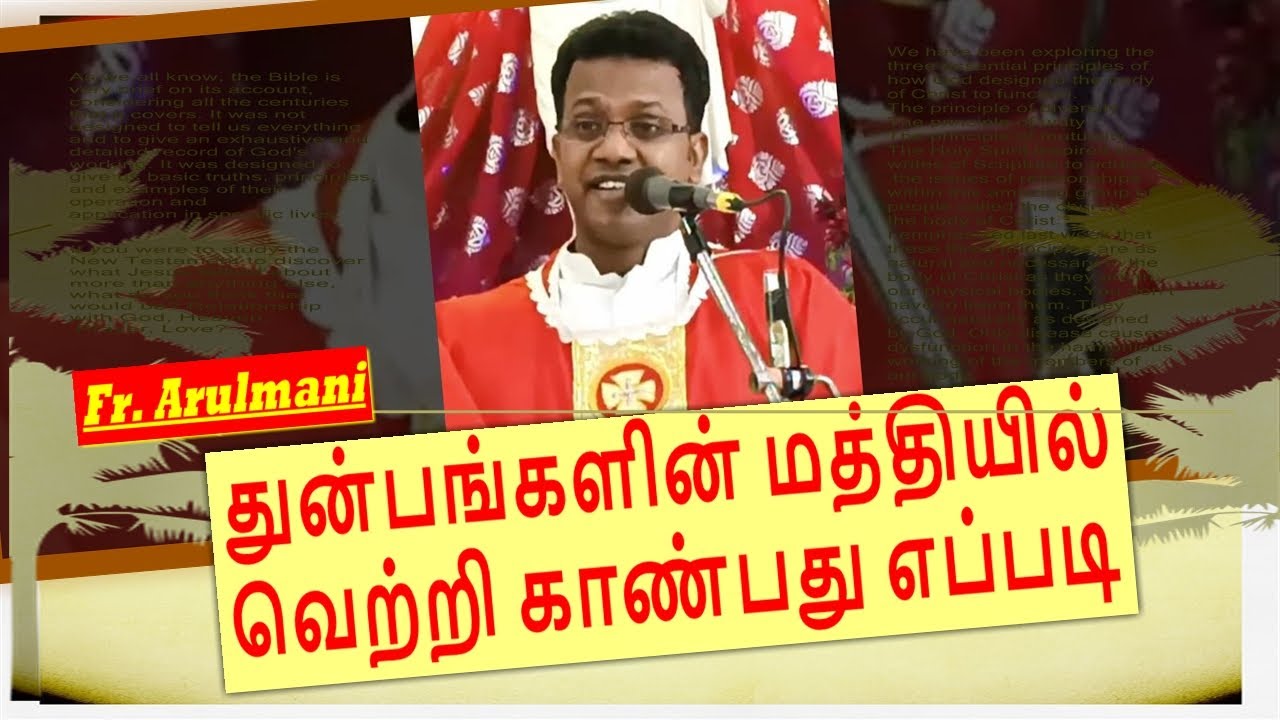 துன்பங்களின் மத்தியில் வெற்றி காண்பது எப்படி | Fr. Arulmani |St. John De Britto's Church Villivakkam