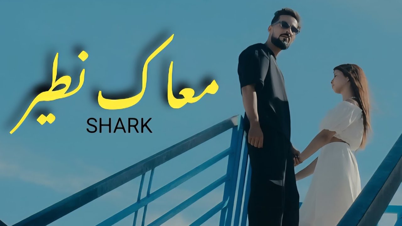 Shark - M3ak NtiiR | معاك نطير  (Clip Officiel)
