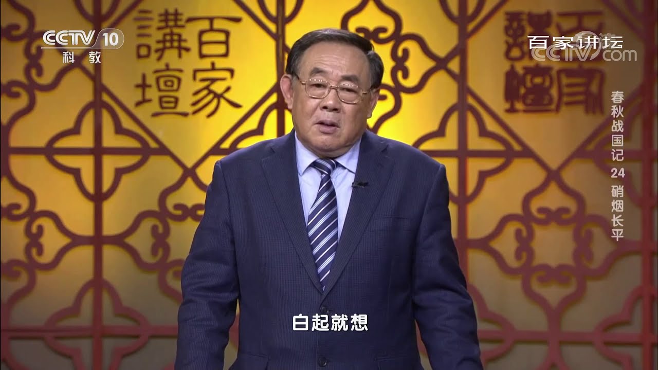 赵括率领几十万赵军具有数量优势 为何无法逃出秦军的陷阱？《百家讲坛》20201226