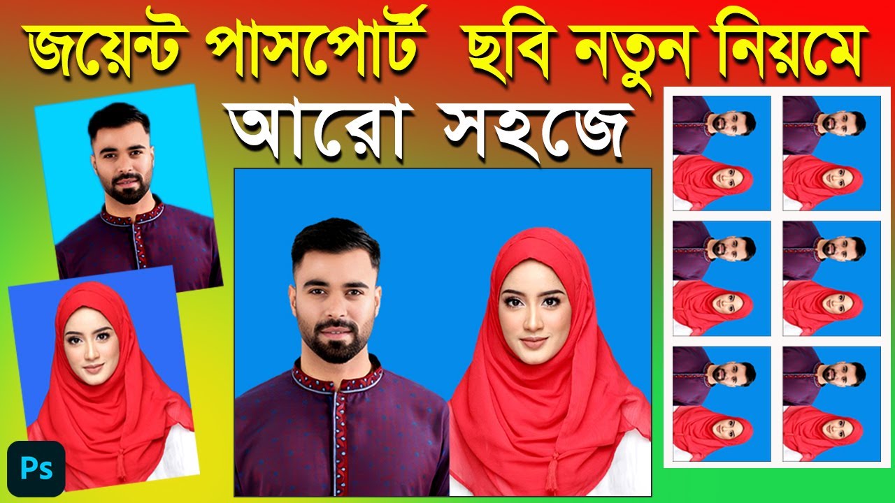 সহজ নিয়মে জোড়া পাসপোর্ট সাইজ ছবি তৈরি করুন || How to Make joint passport Size Photo In Photoshop