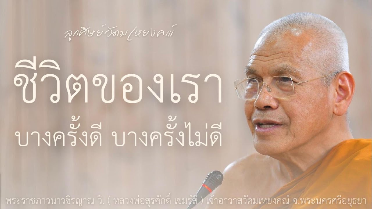 ชีวิตของเราบางครั้งดีบางครั้งไม่ดี บรรยายโดย พระราชภาวนาวชิรญาณ วิ. ( หลวงพ่อสุรศักดิ์ เขมรํสี )