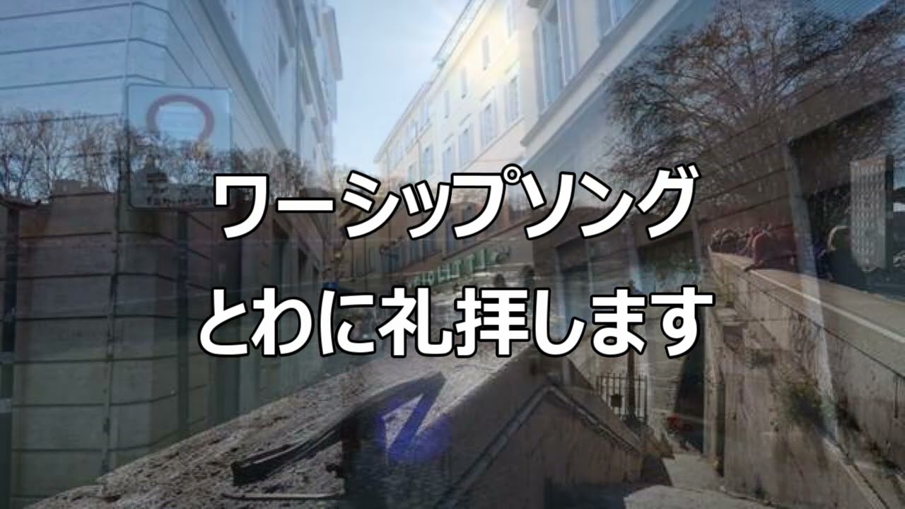 八尾福音教会のワーシップソング（曲名とわに礼拝します）を八尾福音教会tvが配信中