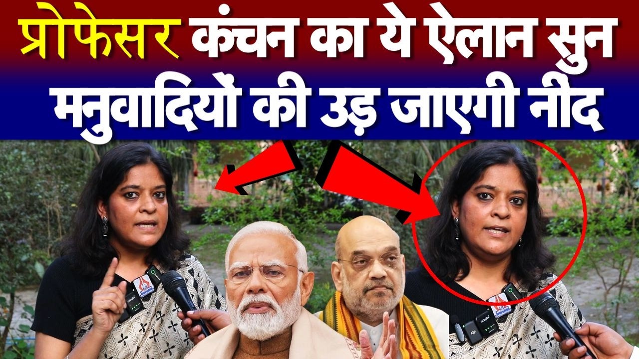 प्रोफेसर कंचन का ये ऐलान सुन मनुवादियों की उड़ जाएगी नींद