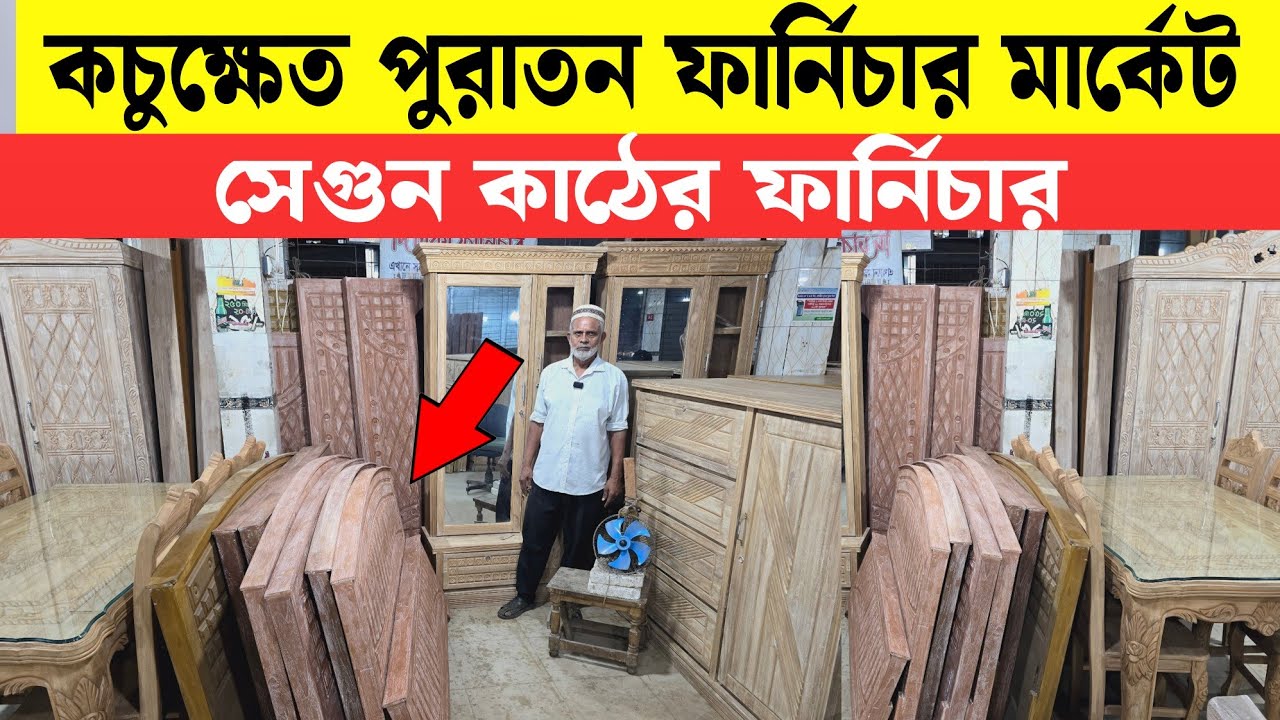 বাসা-বাড়ির পুরাতন সেগুনের ফার্নিচার || used Furniture 2025 | Sagun Wooden Furniture in Mirpur 
