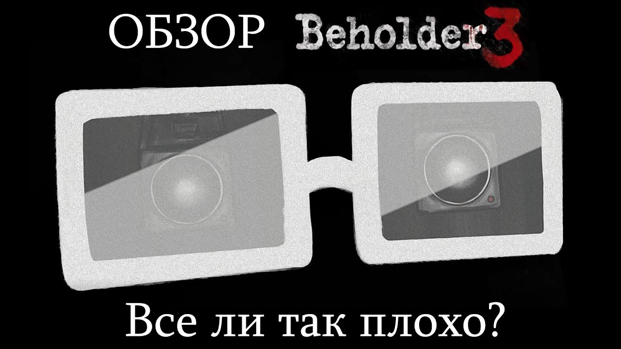 Обзор Beholder 3. Все ли так плохо? (Часть 1)