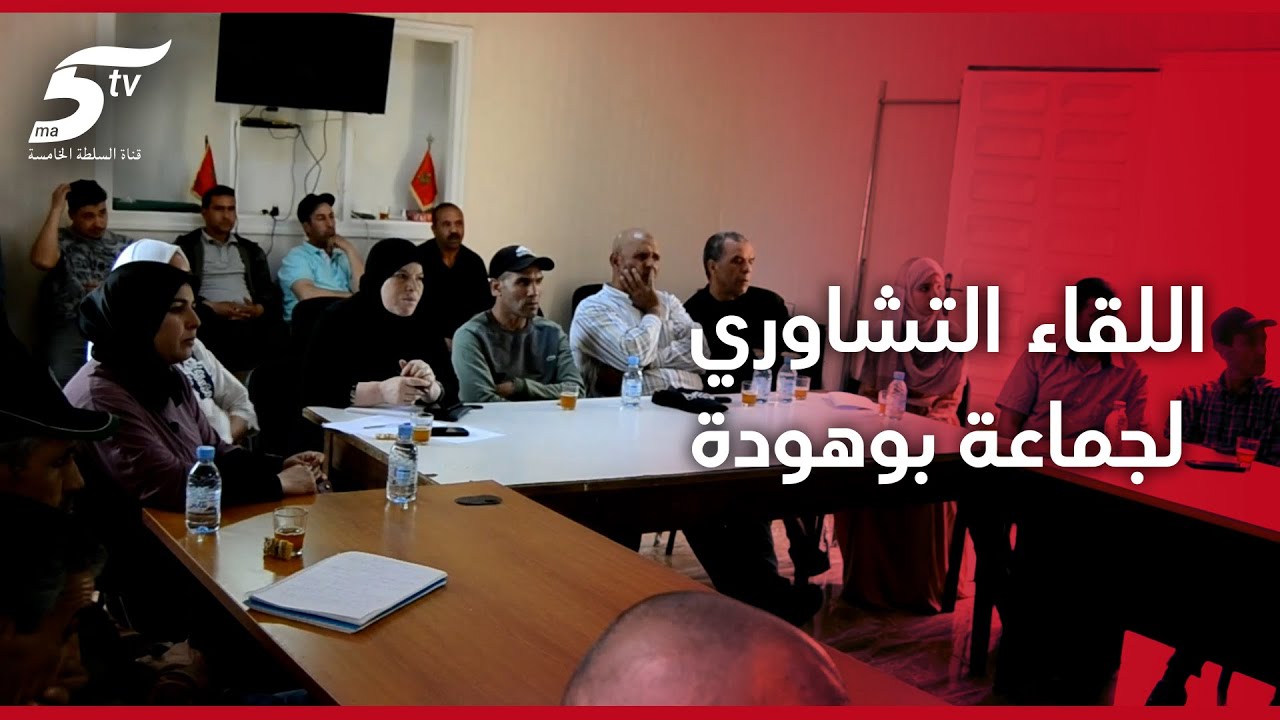 اللقاء التشاوري لجماعة بوهودة اقليم تاونات