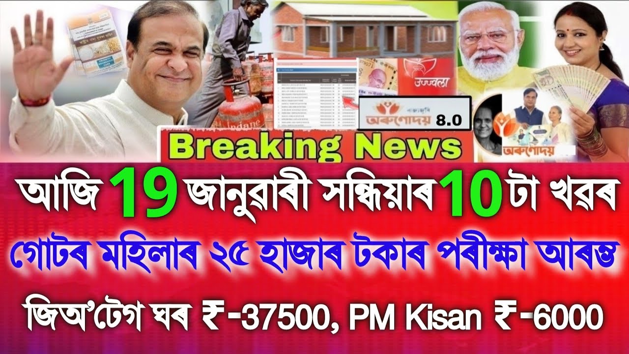 Assamese News Today 19 January 2026, SHG ₹-25000 Exam Start,Geo Tag House, PM Kisan 22th Installment