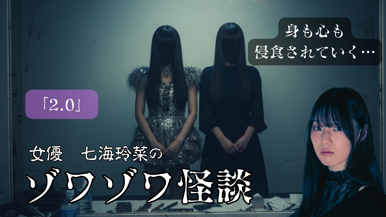 【5分で衝撃】七海玲菜のゾワゾワ怪談「2.0」