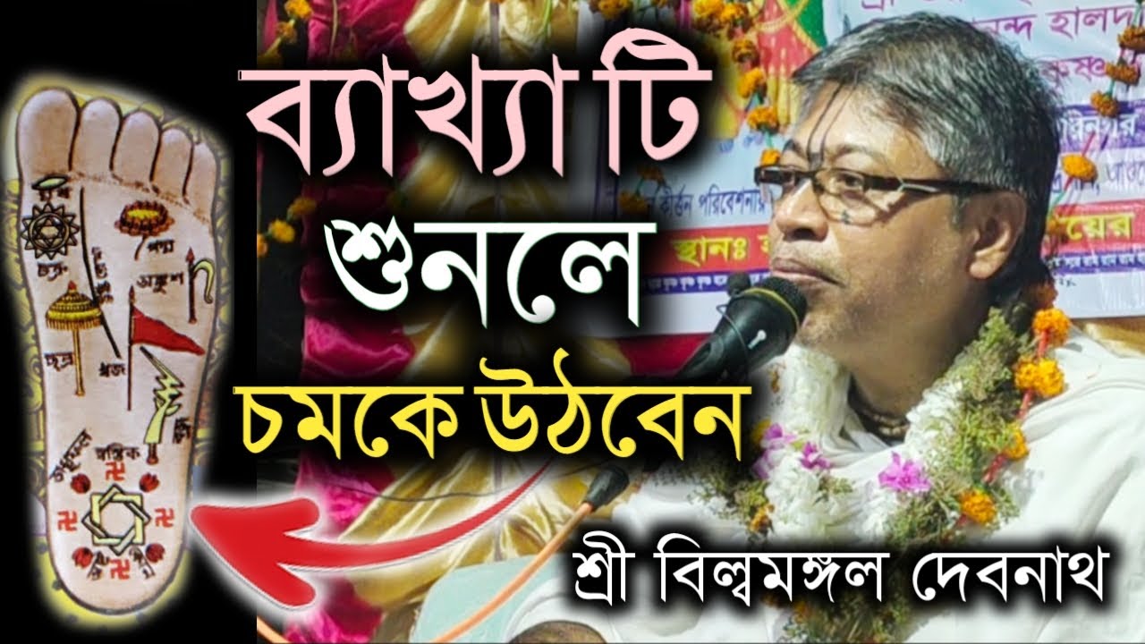 গোবিন্দের চরণ চিহ্নের ব্যাখ্যা || বিল্বমঙ্গল দেবনাথ || Billomongol Davnath || Bhagwat path bangla