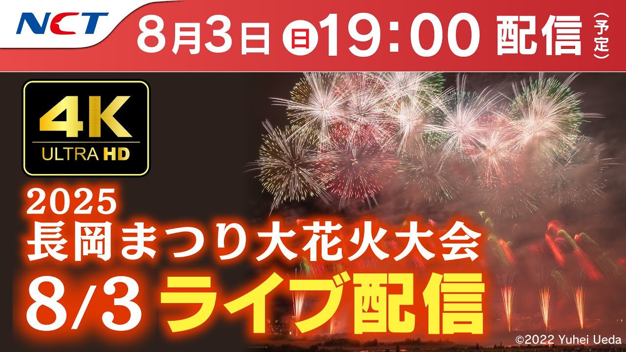 【4K】《8/3ライブ配信》2025.8.3長岡まつり大花火大会【NCT】Nagaoka Hanabi（Nagaoka Festival Grand Fireworks Show）