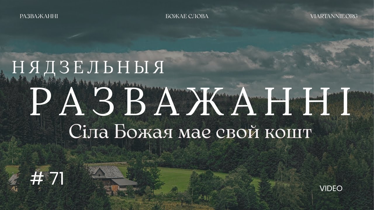 #71. Сіла Божая мае свой кошт. Трэццяя нядзеля Вялікага Паста