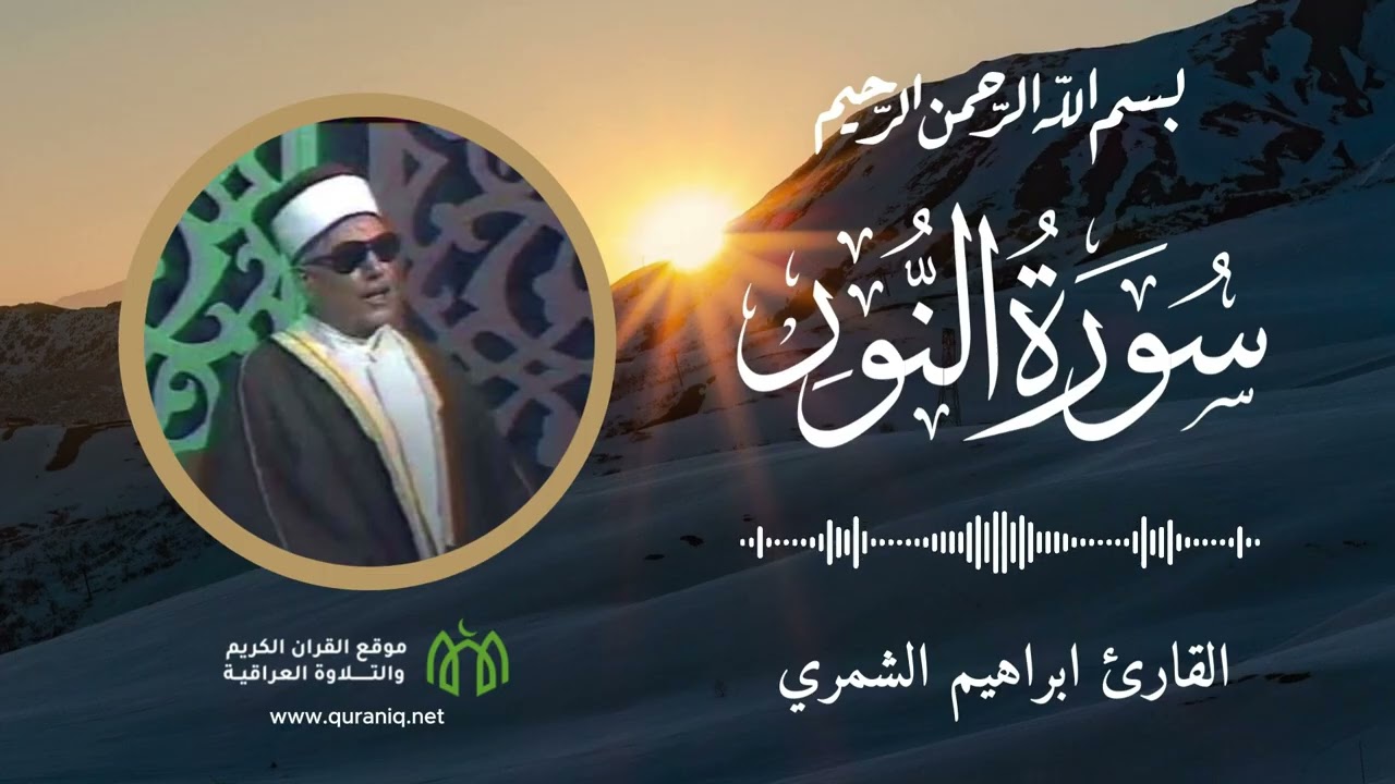 سورة النور - الحافظ خليل اسماعيل - القرآن الكريم والتلاوة العراقية