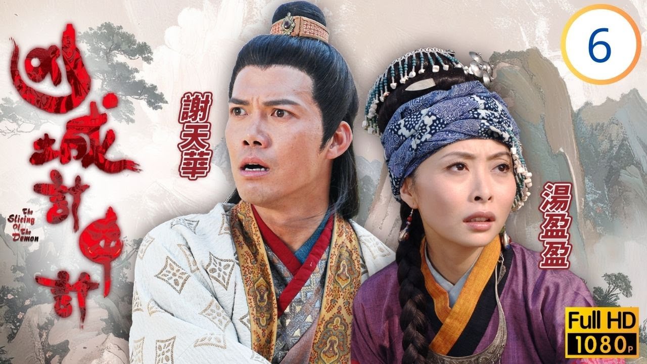 TVB古裝懸疑劇線上看 | 凶城計中計 06/20 | 謝天華(如塵)救朱旻後獻殺父毒計報仇 | 陳錦鴻 | 謝天華 | 廖碧兒 | 湯盈盈 | 粵語中字 | 2007