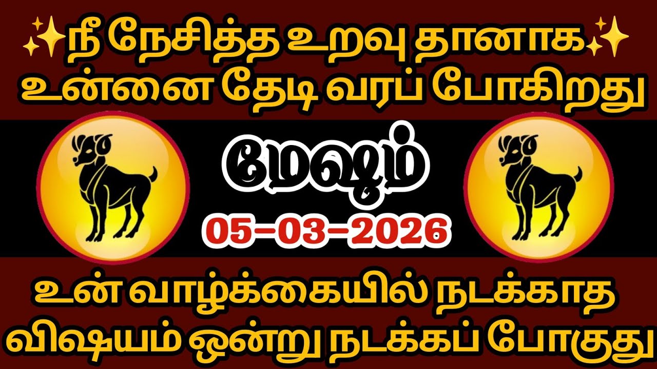 மேஷம் - நீ நேசித்த உறவு தானாக உன்னை தேடி வரும்