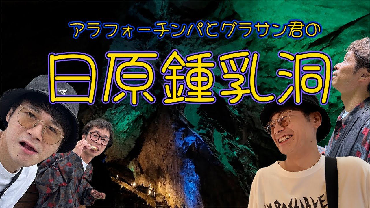 鍾乳洞ドライブした日の感じ