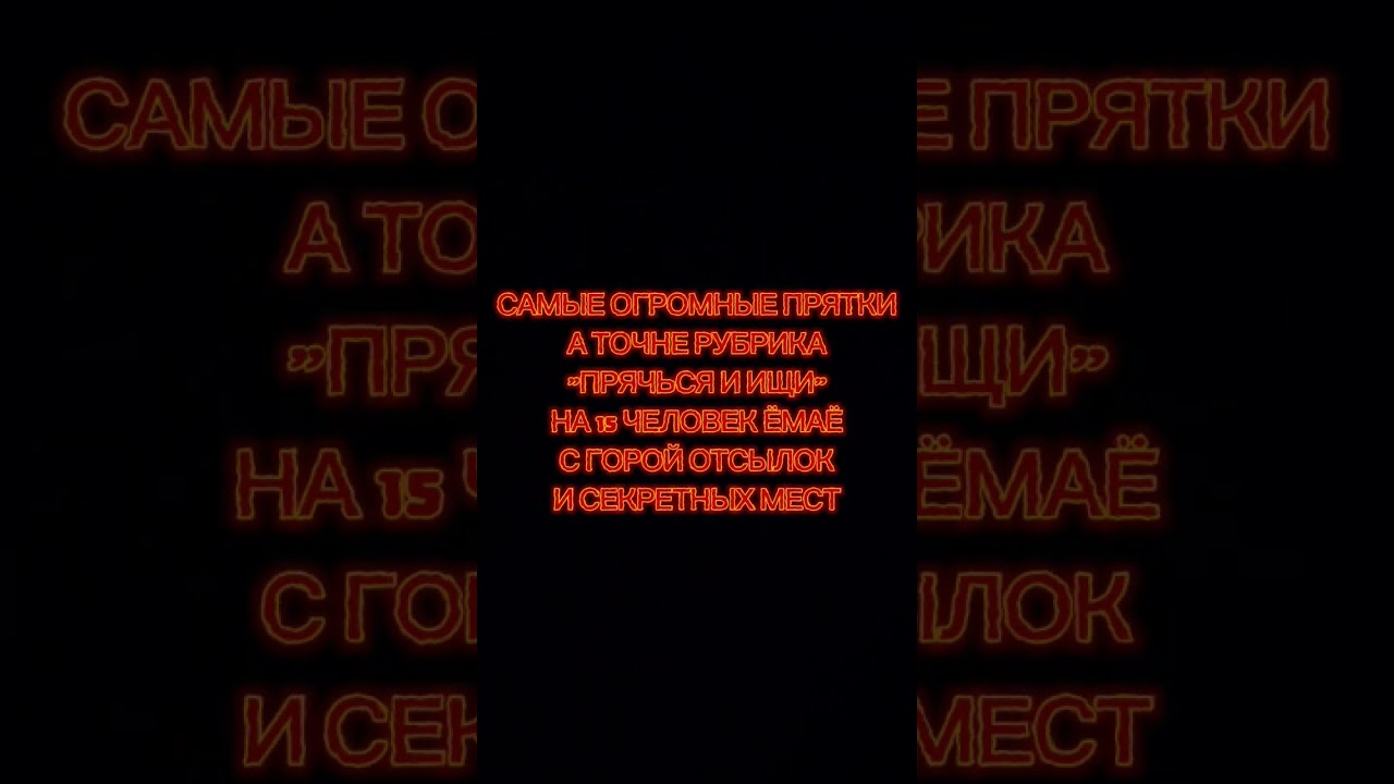 Ураааaаааа!!! (вот почему меня не было пол года:) #хочуврек #hidenseek #gaming #hide
