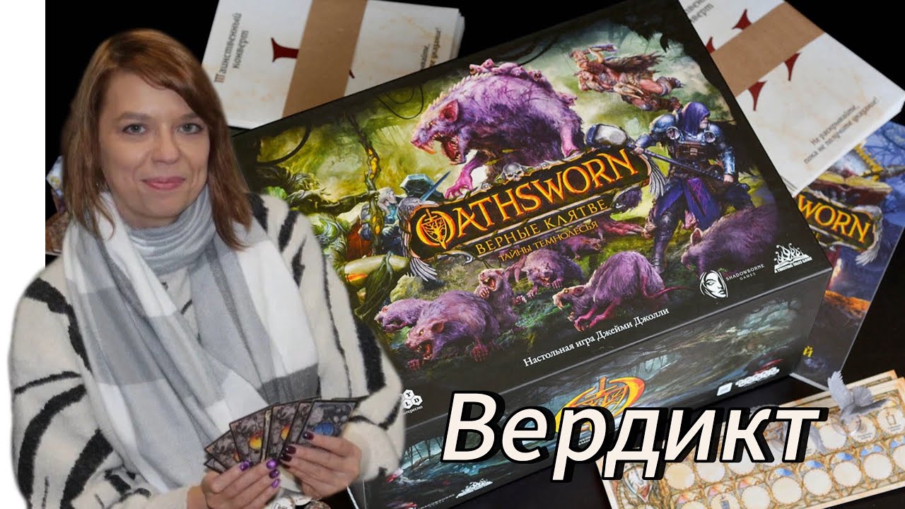 Оathsworn. Верные клятвы