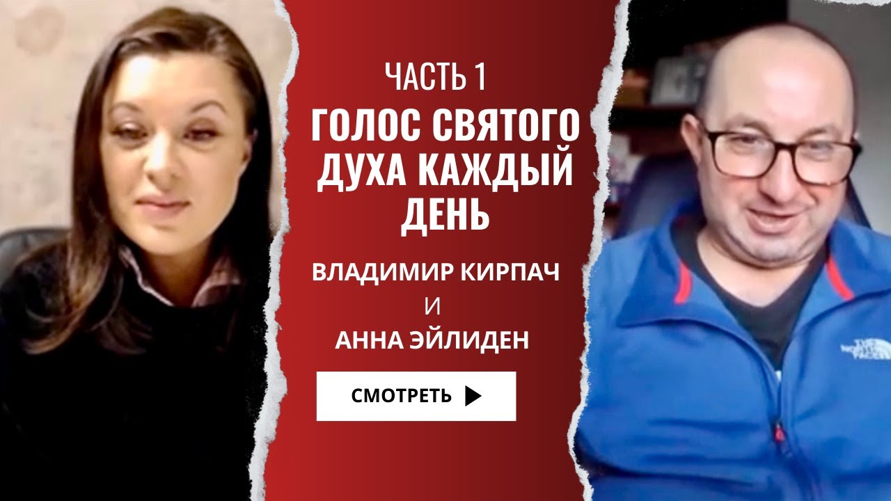 Слышать Его голос каждый день. Как Бог оберегает от плохих людей. Анна Эйлиден и Владимир Кирпач.