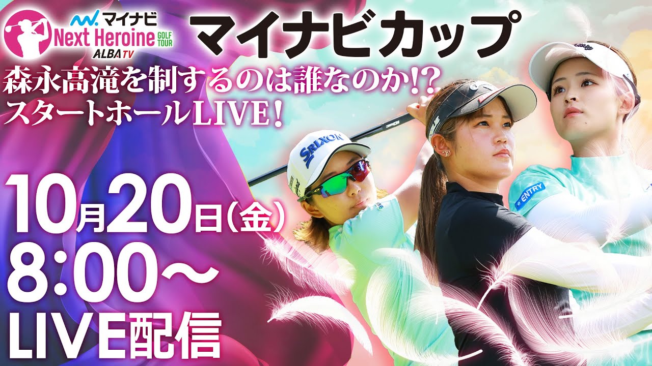 【10/20(金)8時00分〜LIVE配信 前半戦】マイナビ ネクストヒロインゴルフツアー第12戦 マイナビカップ　森永高滝を制するのは誰なのか！？スタートホールLIVE！