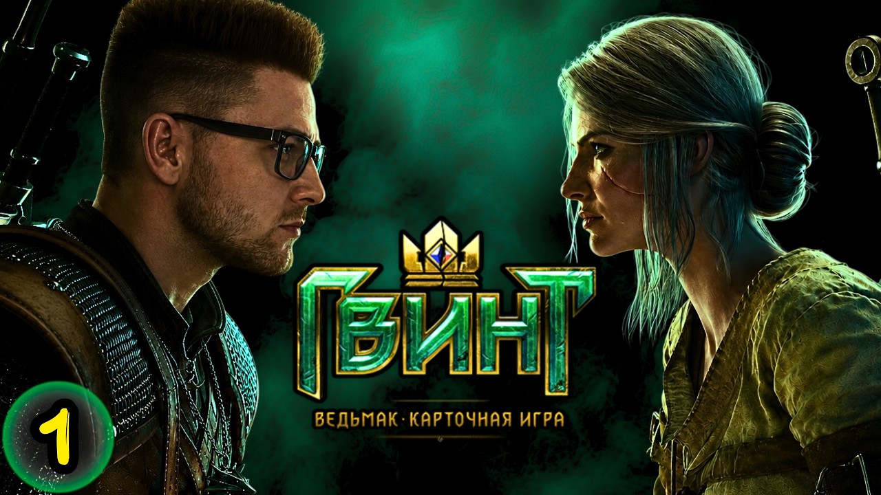 ШУЛЛЕР / #1 / Гвинт: Ведьмак. Карточная игра / ПОЛНОЕ ПРОХОЖДЕНИЕ