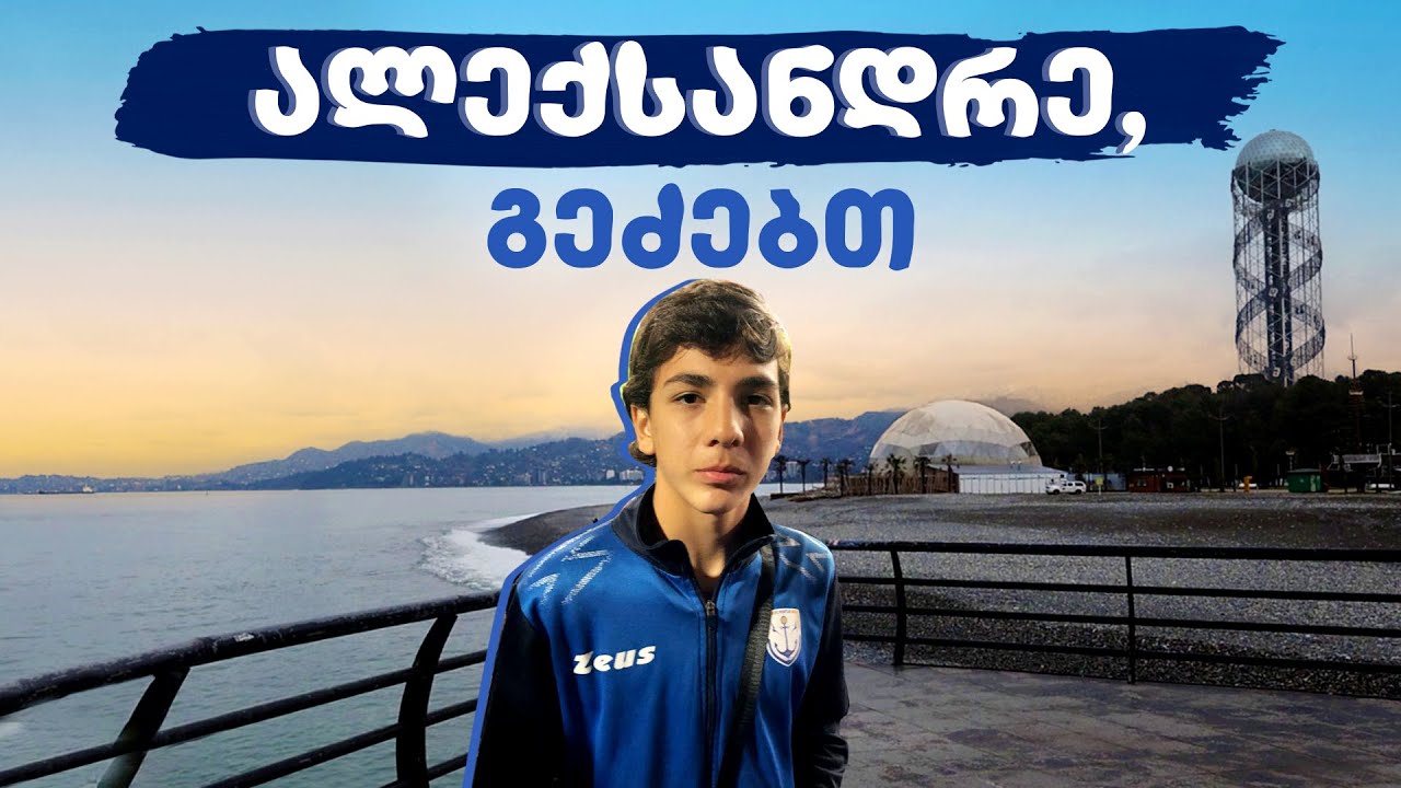 სხვა ნანუკა - ალექსანდრე, გეძებთ