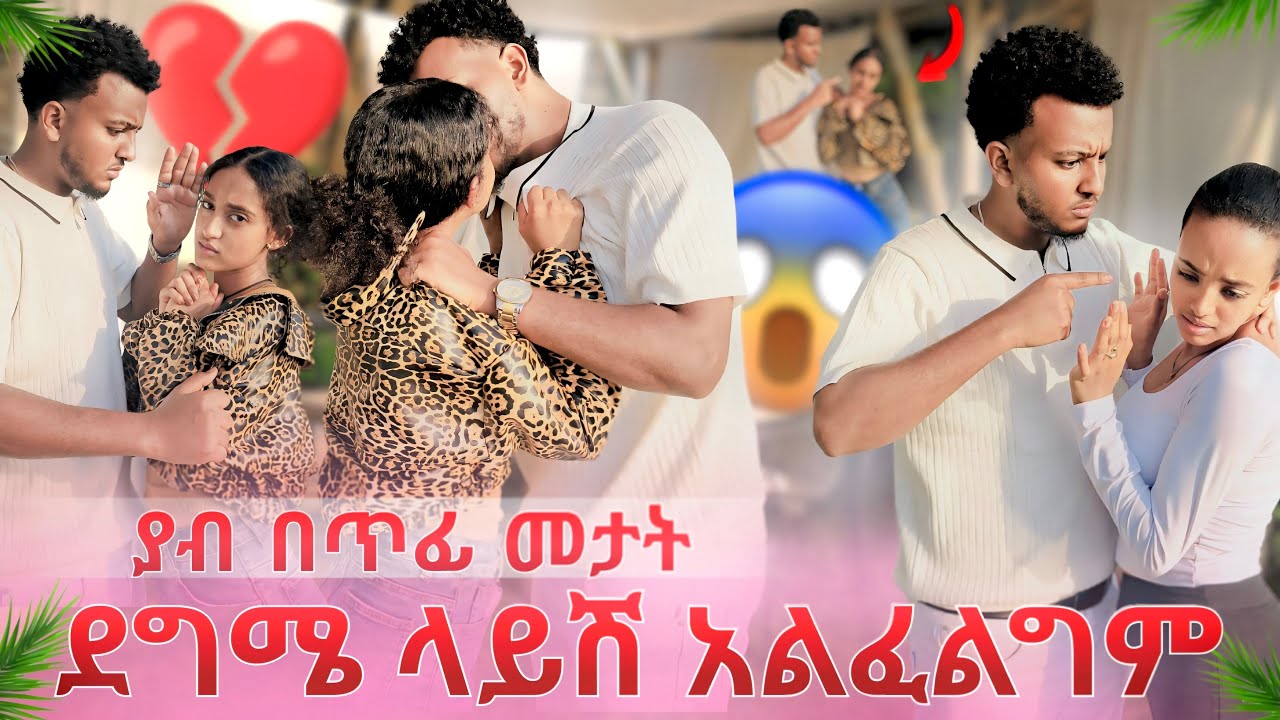 ያብ በጥፊ መታት ደግሜ ላይሽ አልፈልግም😱ያልታሰበ ፀብ ተፈጠረ🙆🏼‍♂️💔