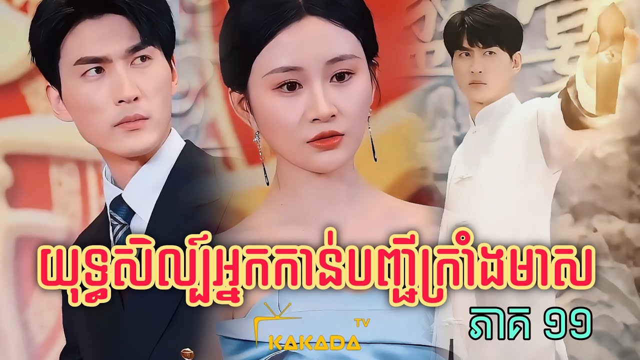 យុទ្ធសិល្ប៍អ្នកកាន់បញ្ជីក្រាំងមាស | ភាគ 11 | Chinese Short Film | ដោយ @kakadatv