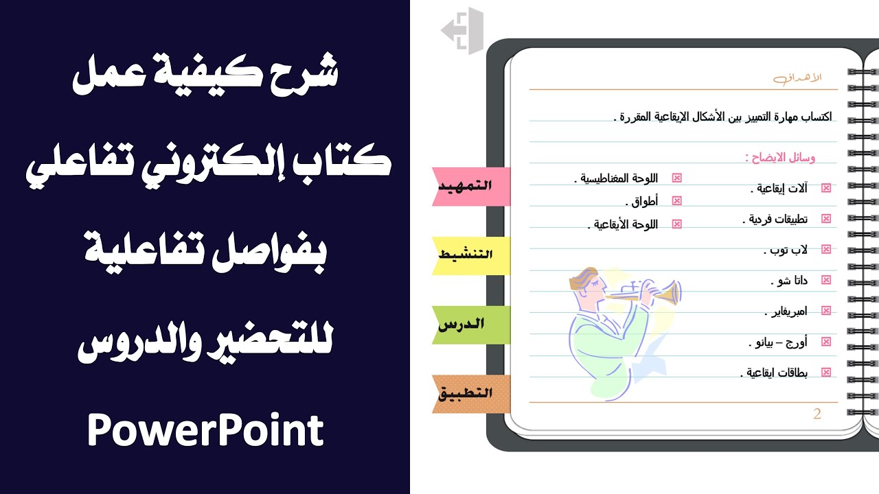 شرح عمل كتاب تفاعلي بفواصل تفاعلية للتحضير والدروس بالبوربوينت PowerPoint