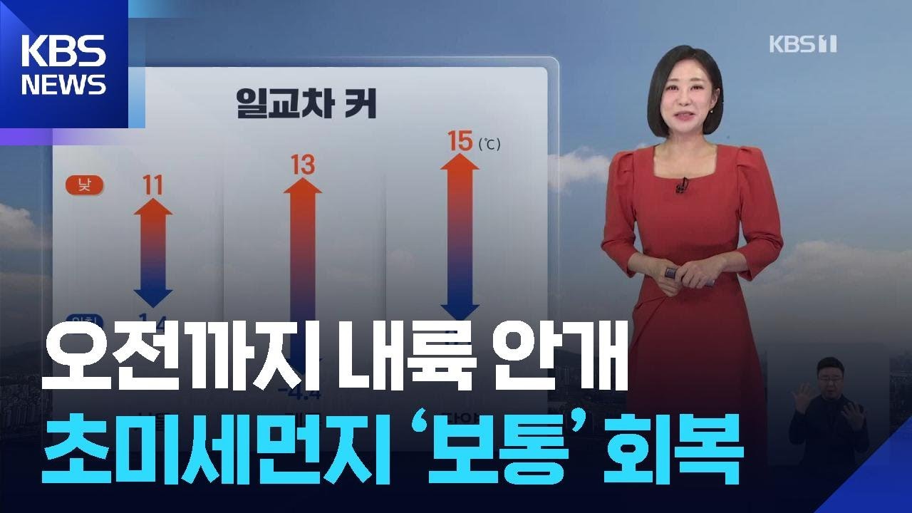 [날씨] 오전까지 내륙 안개…초미세먼지 ‘보통’ 회복 / KBS  2026.03.19.