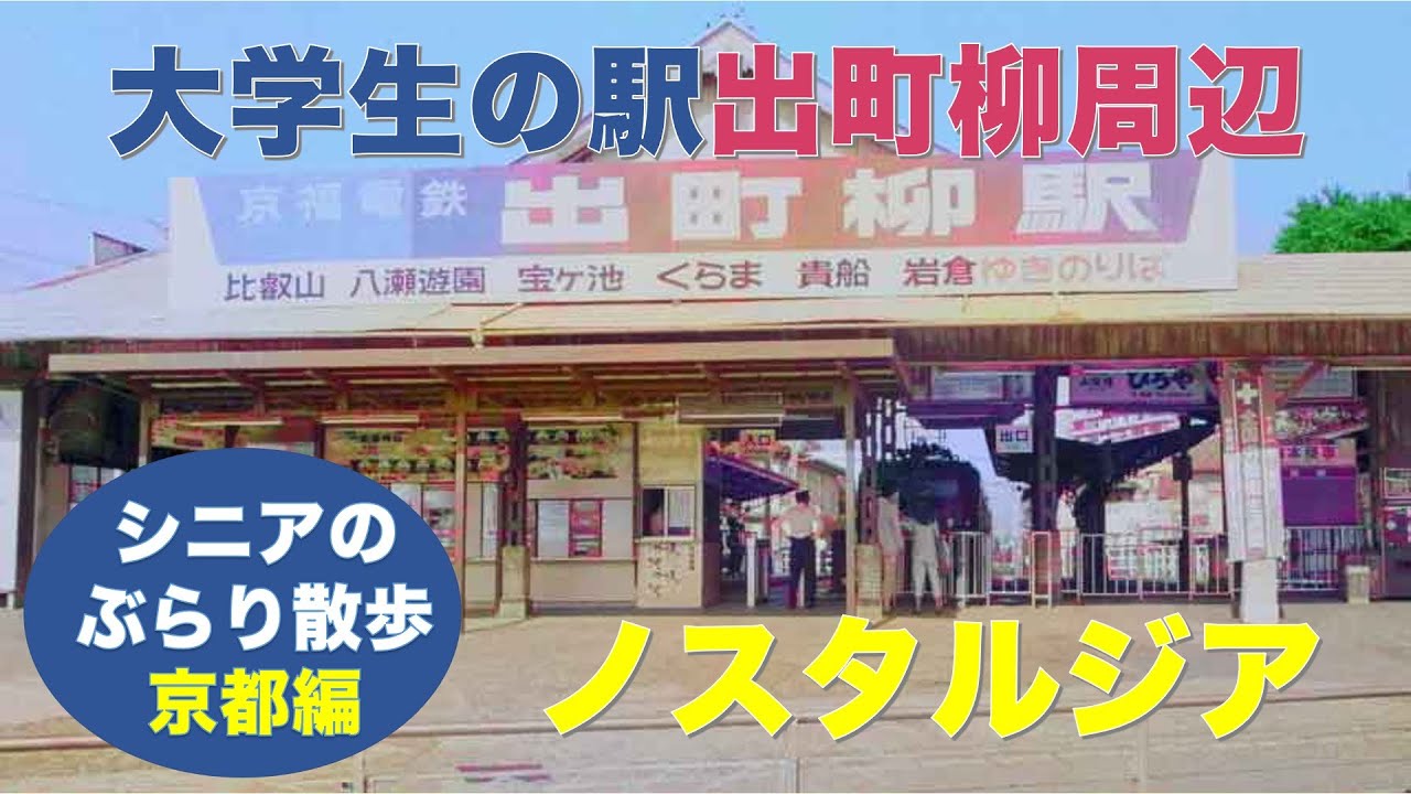 「大学生の駅・出町柳周辺/ノスタルジア/シニアのぶらり散歩」