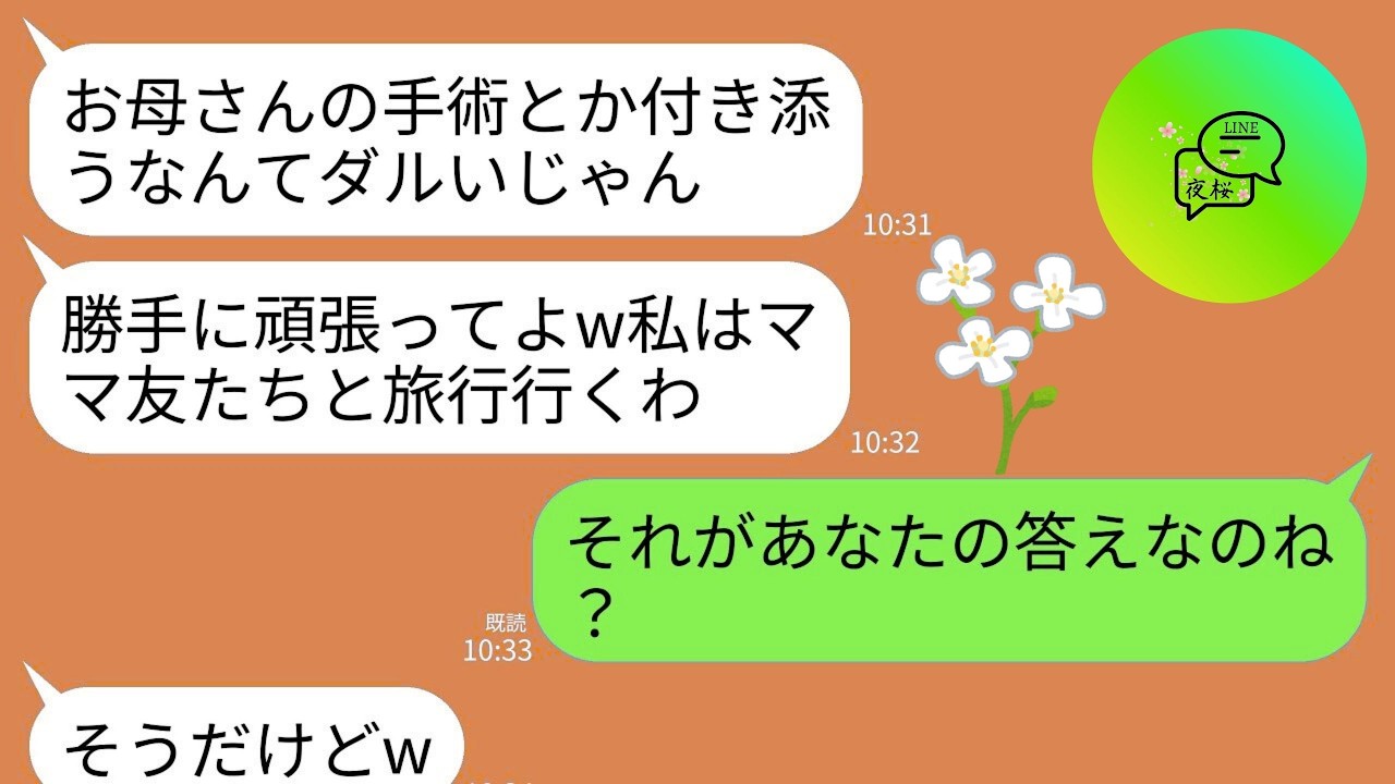 【LINE】68歳の私の大手術よりママ友旅行を優先する娘「病院行ったってやることないじゃんw勝手にがんばれ」→キレた夫が家を売り払い支援を停止→通帳残高0円にして2人で姿を消すと…