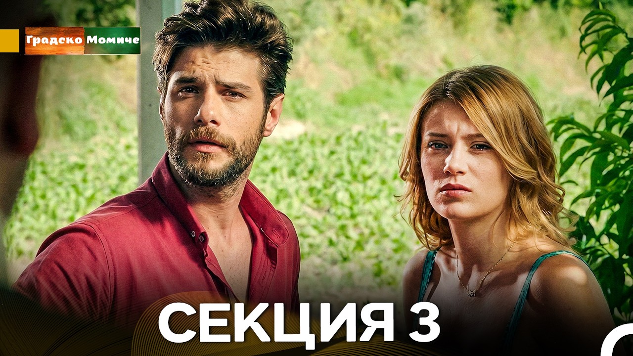 Градско Омиче – Секция 3 (Bulgarian Dubbed)