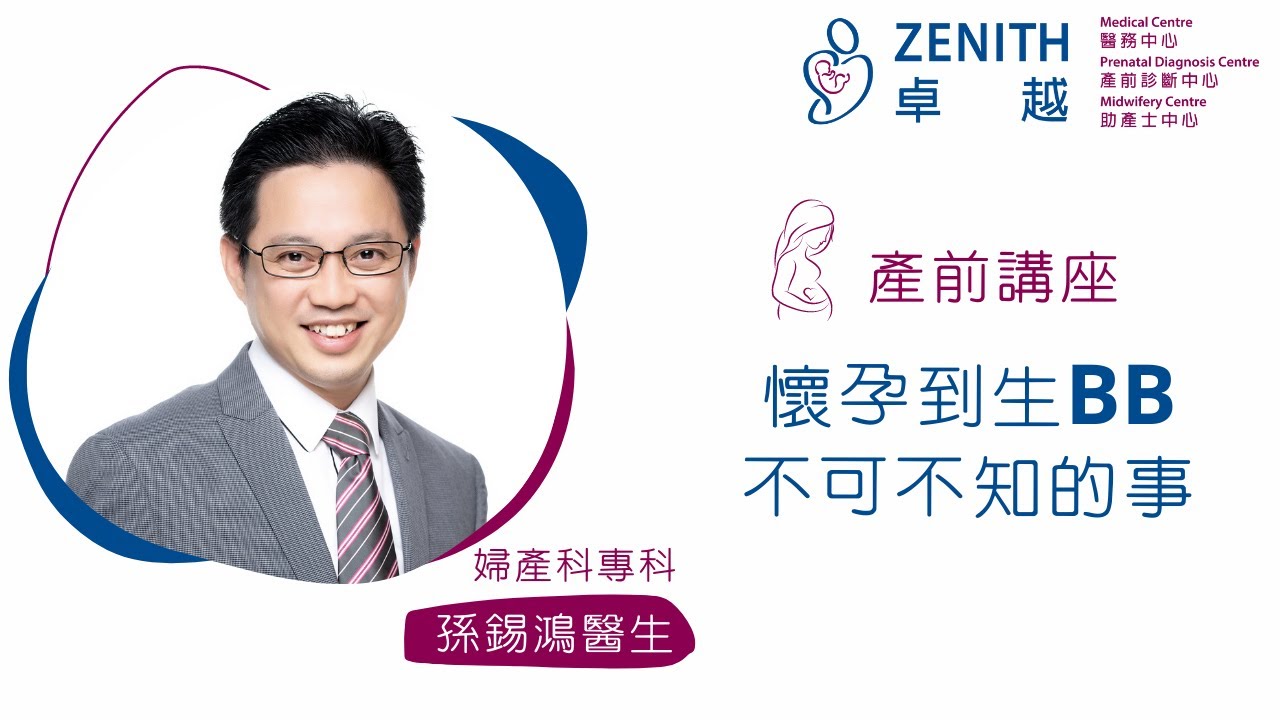 [產前講座] 懷孕到生BB不可不知的事 | 卓越醫務中心| 婦產科專科| 孫錫鴻醫生