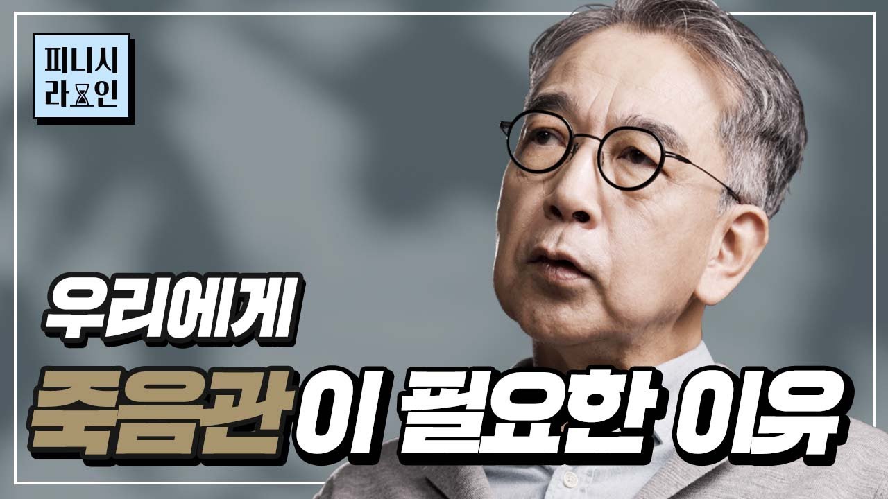 [#피니시라인] 죽음학 전문가 #정현채 교수가 말하는 죽음을 제대로 바라보는 방법