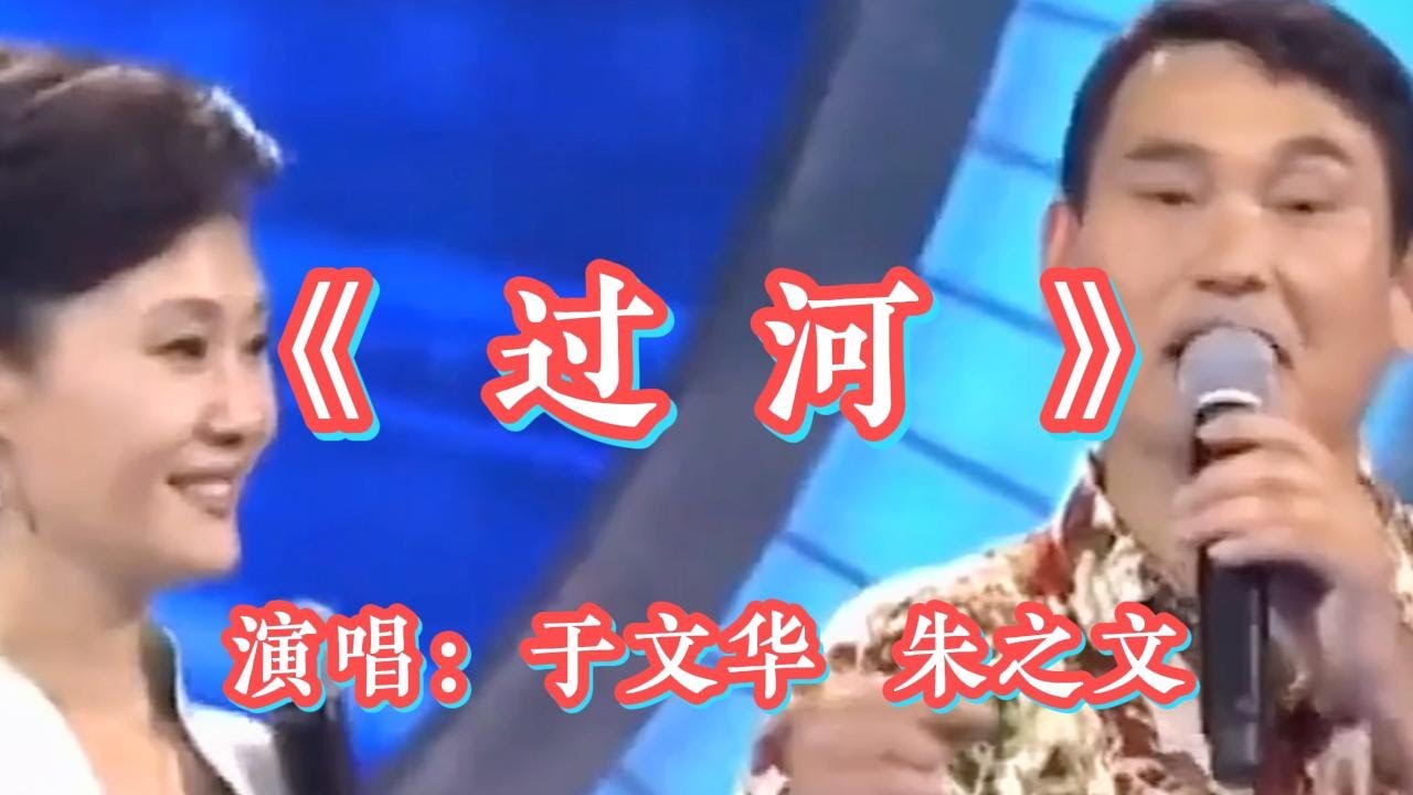 于文华、朱之文现场演唱《过河》太好听了，台下观众掌声如雷🔥【十月桂花】