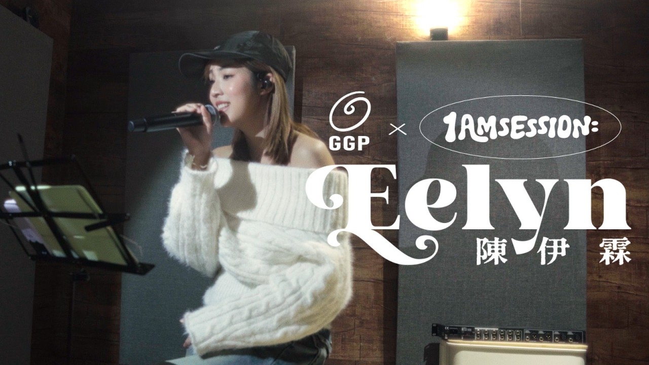 [Get Groove Stage x 1AMsession] 陳伊霖 Eelyn Chan【末日 | PTSD | 我的輕飄飄定律】
