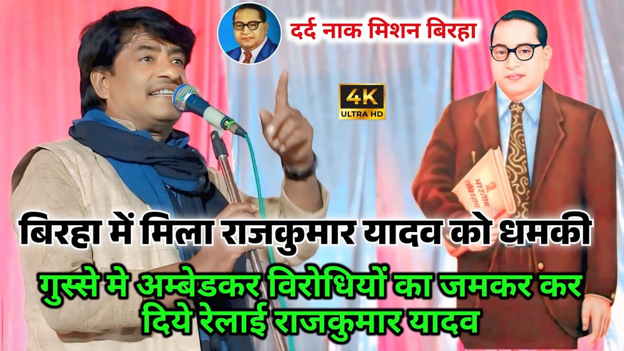 #बाबा_साहेब के बिरोधियो का जमकर कर दिये रेलाई मिशन गायक #राजकुमार_यादव #ambedkarmission