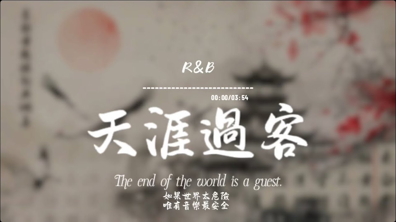 天涯過客(R&B)/ Haohao |原唱：周杰倫｜『琴弦斷了 緣已盡了 妳也走了愛恨起落 故事經過 只留下我』