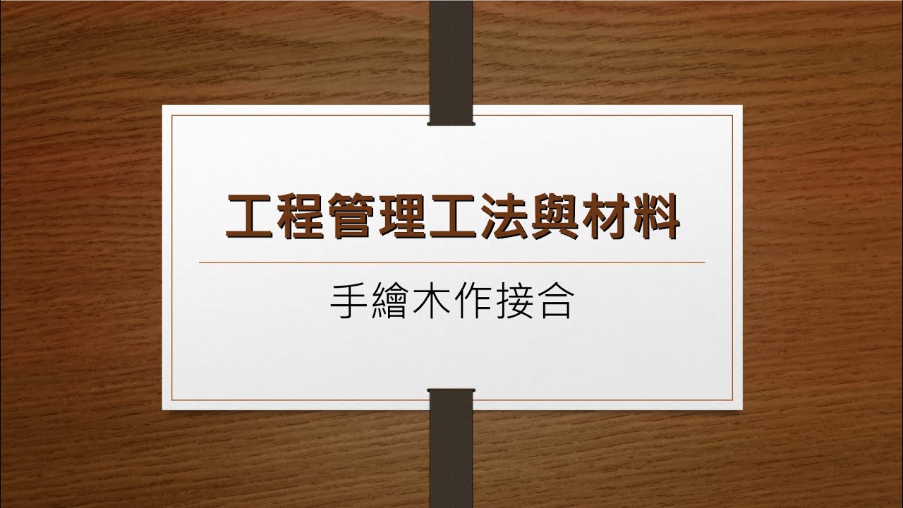 12600 建築物室內裝修工程管理 - 手繪木作接合