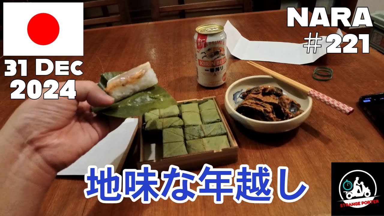 #221 万葉粥食べて眠くなったので奈良公園の飛火野で横になり、宿に帰る前に平宗で柿の葉寿司を買って、静かに年越しする動画【2024 Nara Osaka】31 Dec 2024