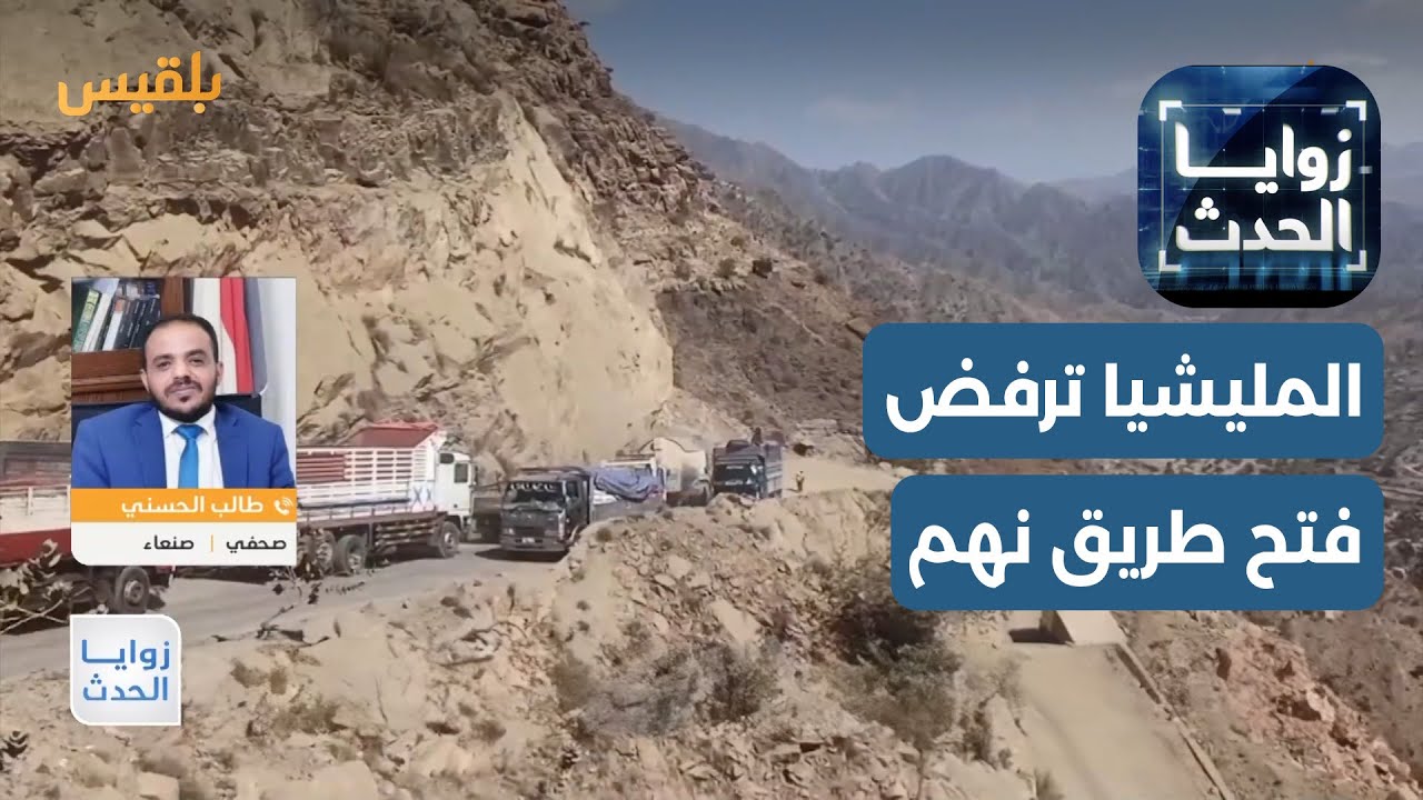 زوايا الحدث | بعد مبادرة حكومية.. مليشيا الحوثي ترفض فتح طريق نهم