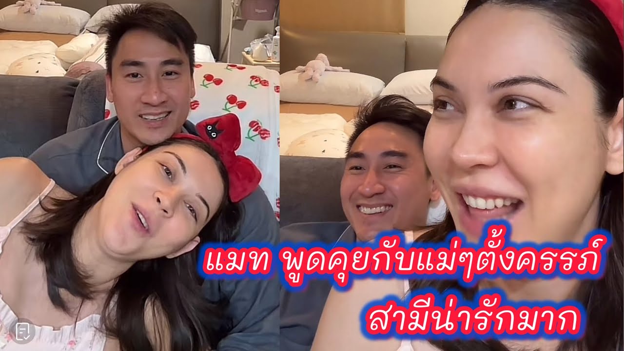 แมทภีรนีย์ พูดคุยเมาส์กับแม่ๆตั้งครรภ์ ส่วนสามีก็น่ารักมาก #แมทภีรนีย์ 