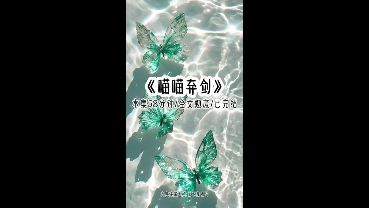 《喵喵弃剑》本集58分钟，全文勉废/已完结！！ 为了不再做小师妹的垫脚石，我果断自爆本命剑，装成因替他寻找养生灵药。被妖兽重伤的模样麒麟、血藤、师妹、师尊、噗。我说话过程中勉强调动灵力，从储物戒中掏