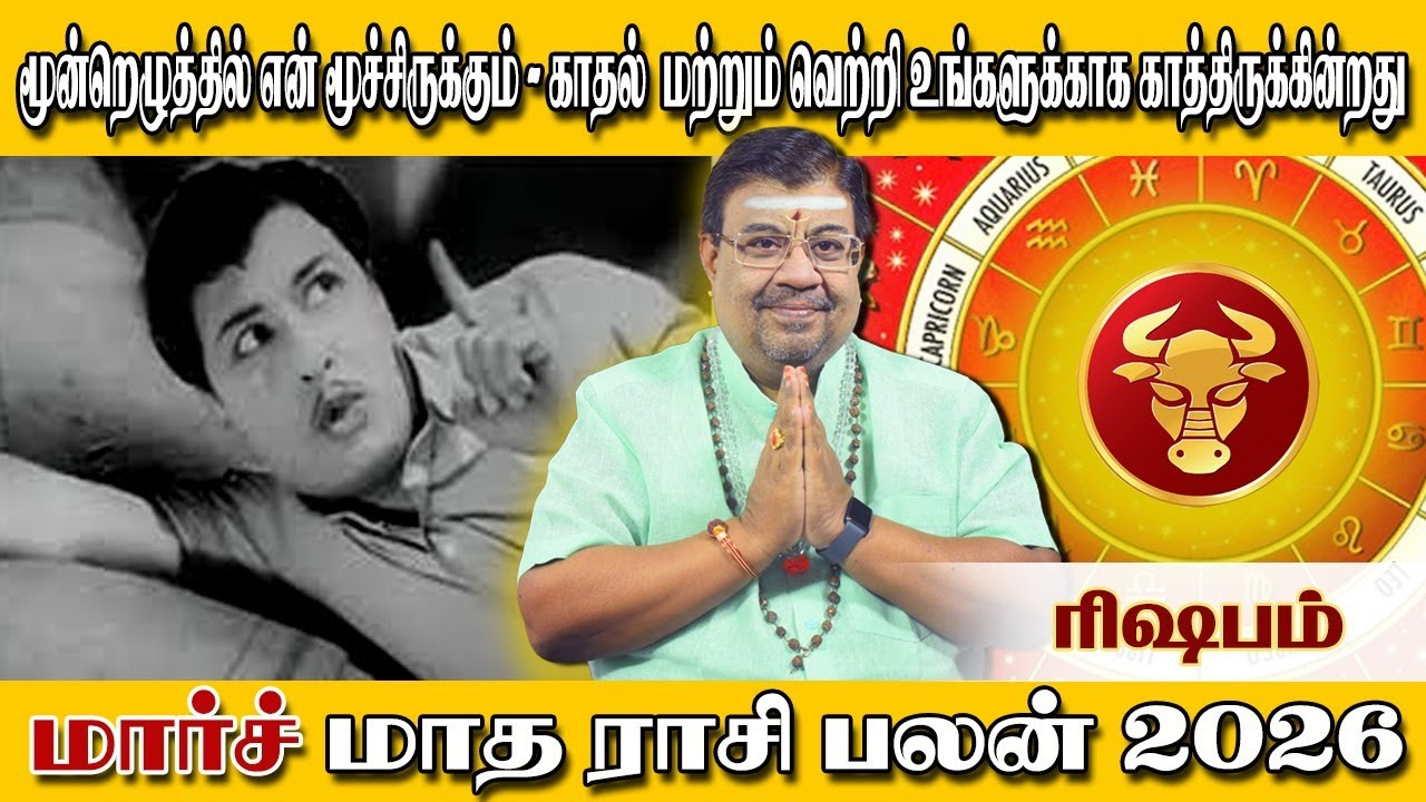 ரிஷப ராசி மார்ச் மாத பலன்கள் 2026 | ரிஷபம் | Rishabam March Month Rasi Palan 2026 | Rishabam